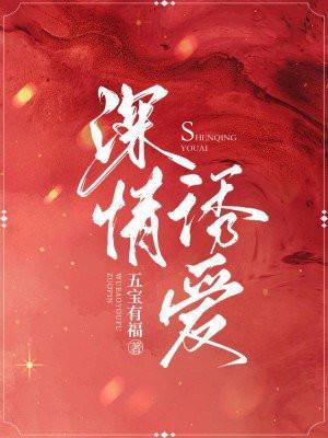 诱情深陷17章