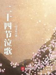 二十四节气歌的节气