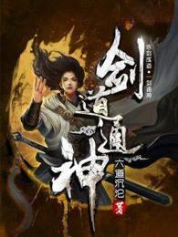 剑道通神百度百科女主