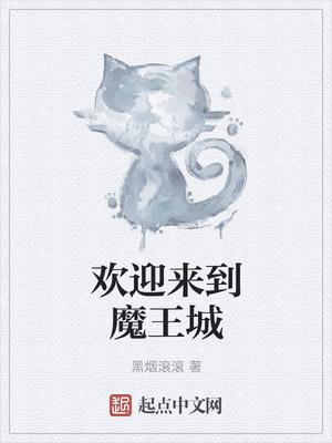 欢迎来到魔王城 百度