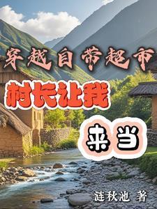 穿越带着超市走长征