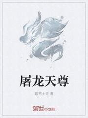 屠天龙第几集登场