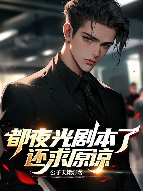 夜光剧本怎么回事
