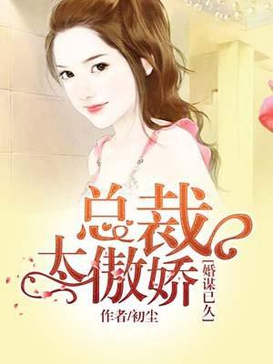 婚谋已久总裁先生矜持点全文免费阅读