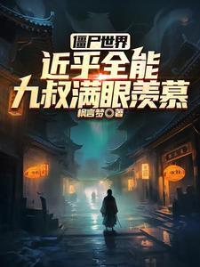 僵尸世界走上成仙路
