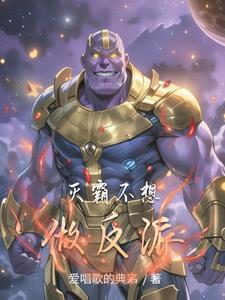 灭霸其实不坏