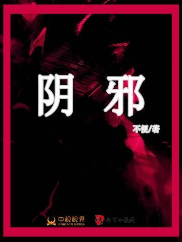 阴邪之气是什么意思