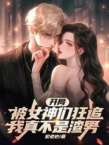 开局被女神睡了