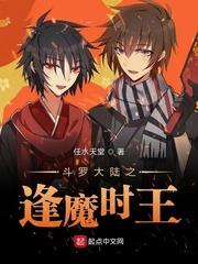 斗罗大陆之逢魔时王张吾