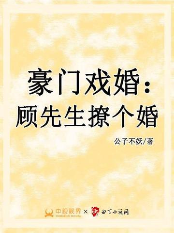 豪门掠婚 顾少你够了漫画
