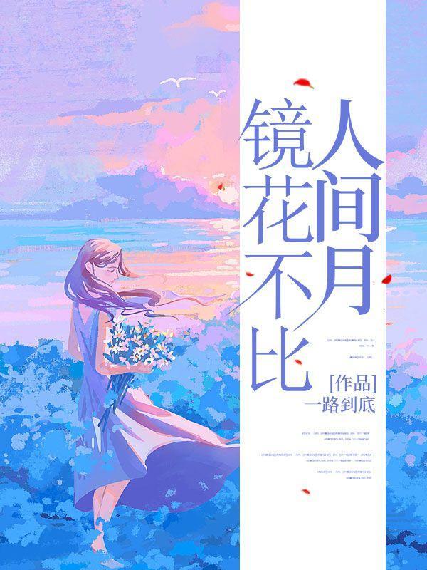 镜花不比人间月短剧免费观看全集