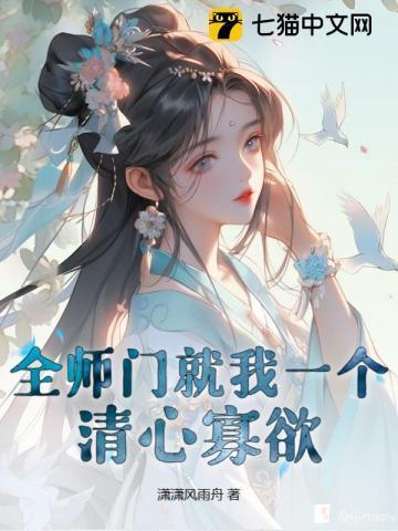全师门只有我吃软饭宅喵免费阅读