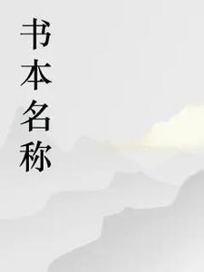 月见鹰第1本书免费阅读
