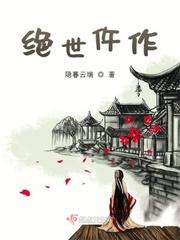 绝世仵作 隐暮云端TXT