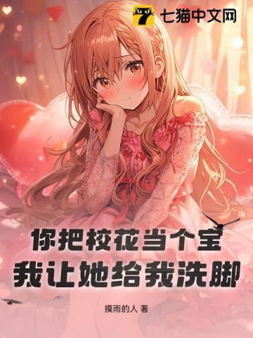校花让我帮他改密码