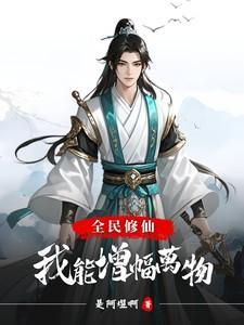 全民修仙我能看到机缘
