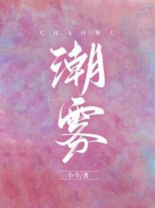 潮雾短剧演员表