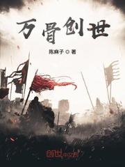 万骨真人