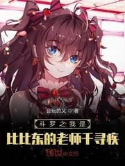 斗罗之比比东是我的老婆