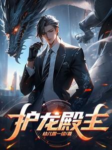 护龙一族