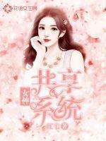 共享女神系统的主要内容