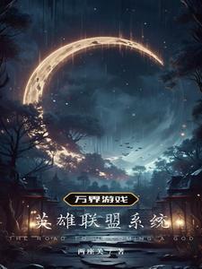 异界英雄联盟系统