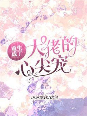重生成大佬的心尖宠大结局怎么样