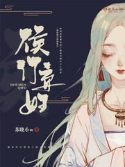 侯门弃妇怨文荣