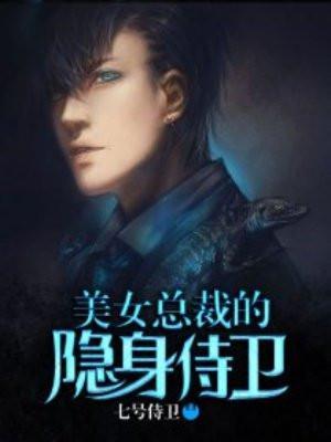 美女总裁的近身侍卫