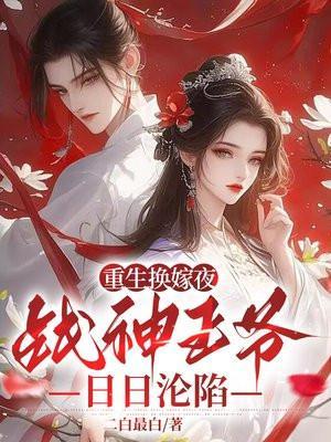 战神王爷重生文