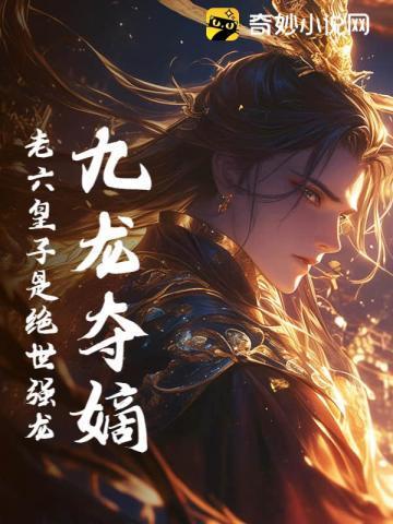 九龙夺嫡老六皇子是绝世强龙免费阅读