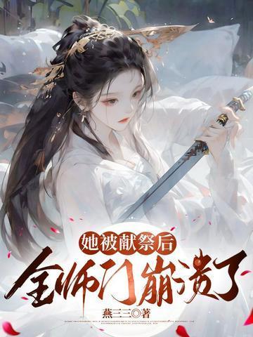 被献祭神明后我驯服了他 晋江
