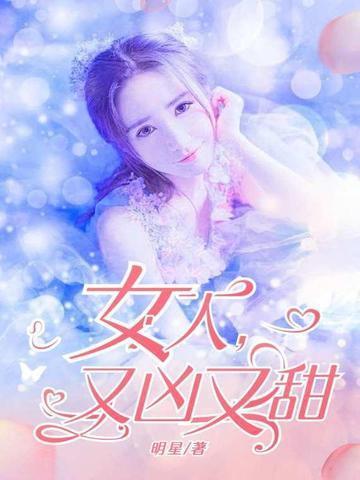 女人又凶又甜什么意思