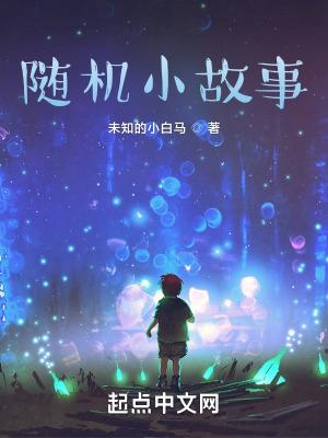 讲一个随便的故事