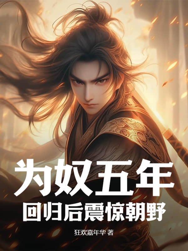 为奴多久了
