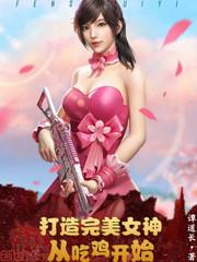 打造女神系统