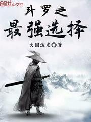 斗罗之最强赘婿免费阅读