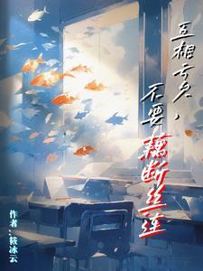 互相亏欠的意思