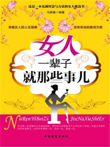 女人一辈子百科