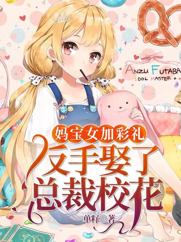 妈宝女后来都怎么样了