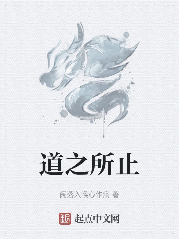 道之所向什么意思