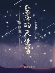 海贼之天使的救赎