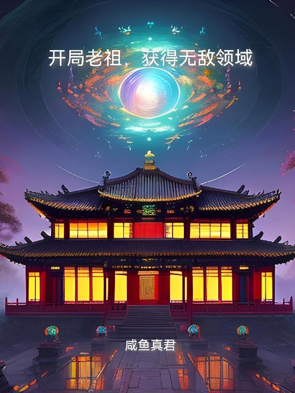 玄幻开局老祖