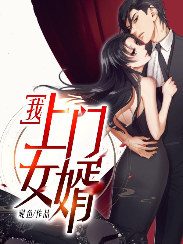 我上门女婿2350章