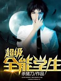 超级全能学生 笔趣阁