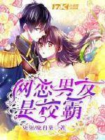 网恋男友是校霸动漫