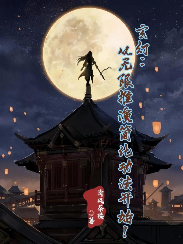 玄幻无限强化系统