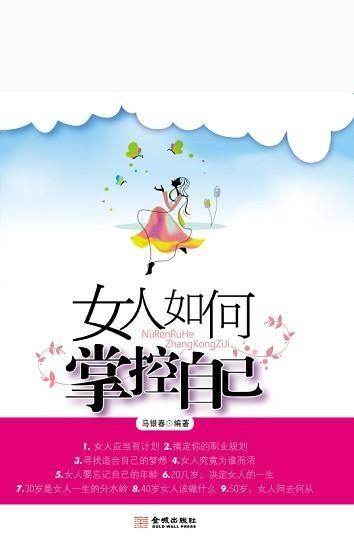 女人如何掌控男人