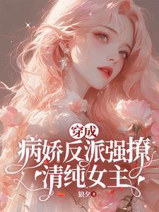 穿成偏执反派的心尖宠