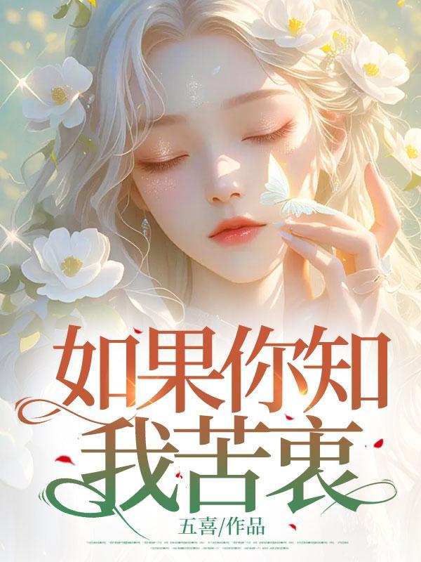 如果你知我苦衷谁写的